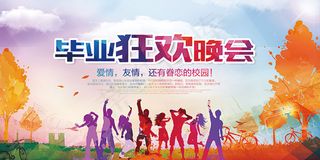 毕业狂欢晚会