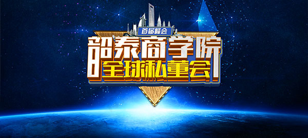 商学院全球私董会(5906X2658(DPI:50))psd模版下载