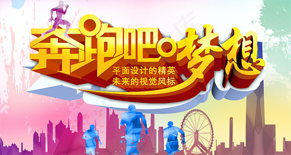 奔跑吧梦想海报