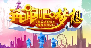 奔跑吧梦想海报