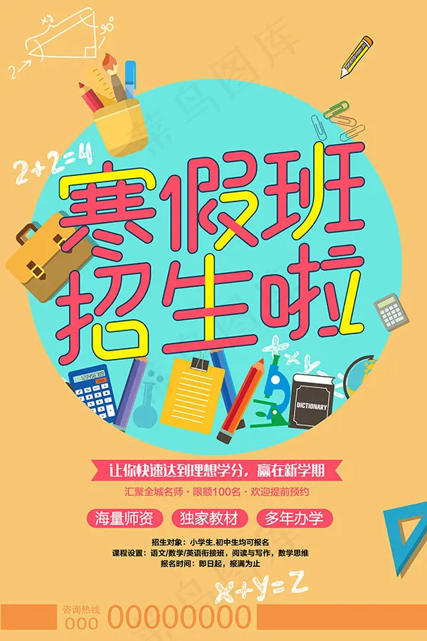 寒假班招生啦psd模版下载