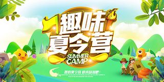 趣味夏令营海报