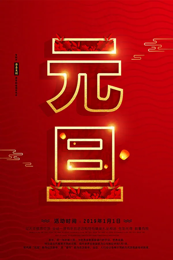 2019元旦海报(3543X5315(DPI:150))psd模版下载