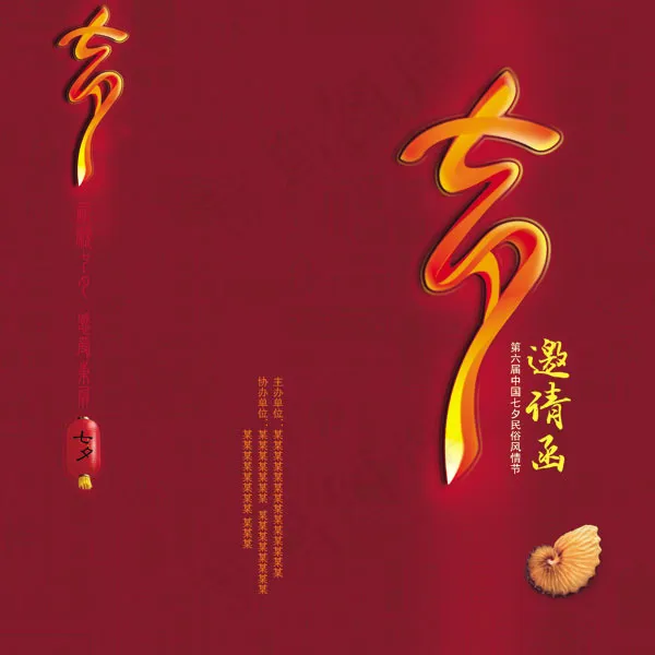 七夕邀请函(2315X2315(DPI:300))psd模版下载
