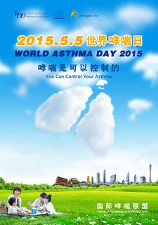 世界哮喘日