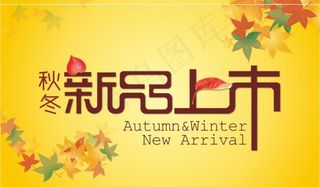 秋冬新品上市吊旗