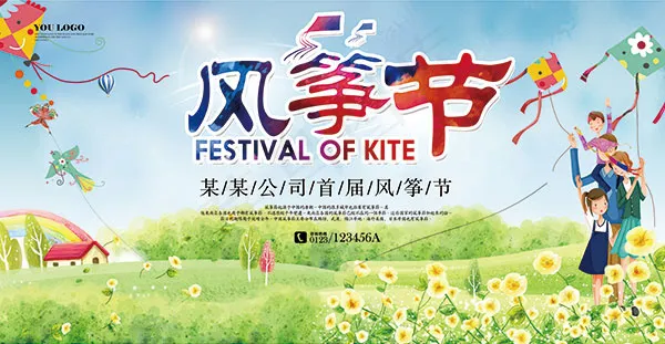 公司风筝节海报