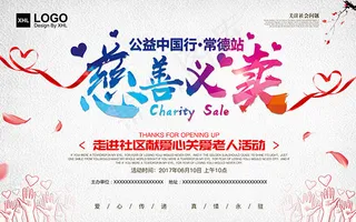 慈善义卖公益海报