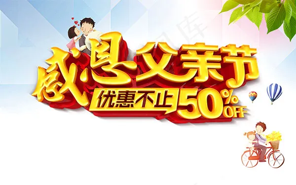 感恩父亲节(9449X5906(DPI:300))psd模版下载