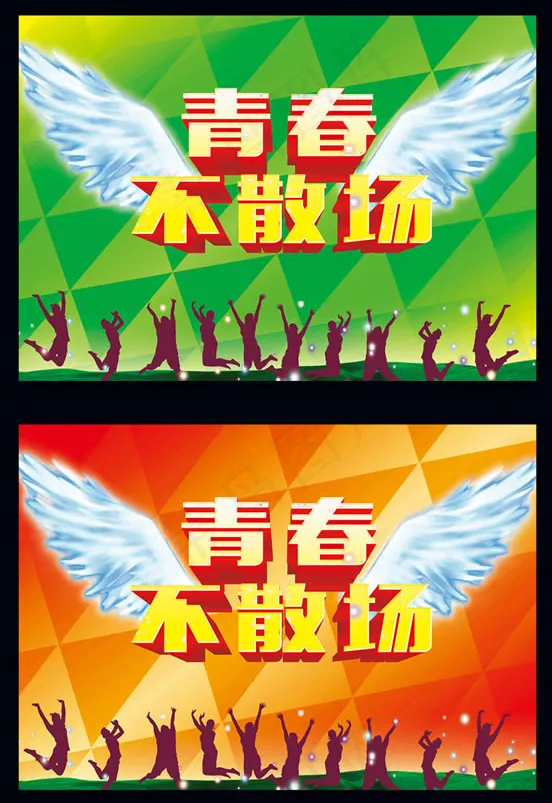 青春毕业不散场psd模版下载