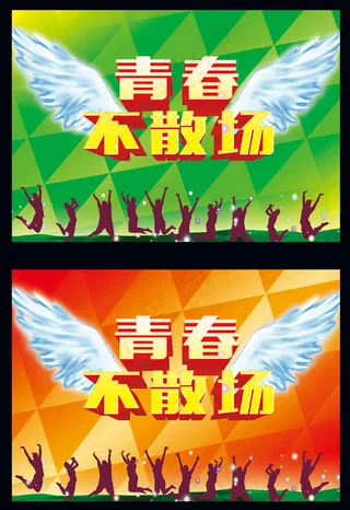 青春毕业不散场