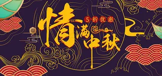 情满中秋淘宝