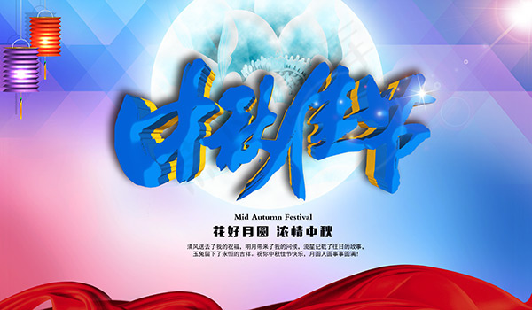 中秋佳节宣传展板(7087X4134(DPI:300))psd模版下载
