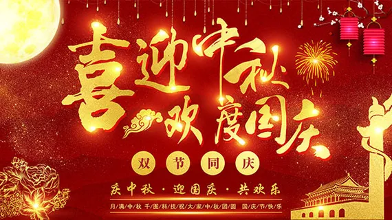 喜迎中秋欢度国庆