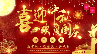 喜迎中秋欢度国庆
