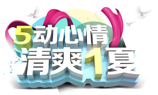5动心情清爽1夏