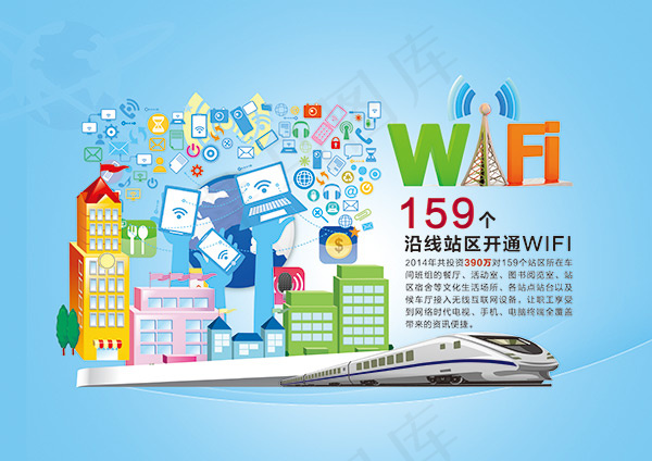 火车无线wifi广告(3508X2480(DPI:300))psd模版下载