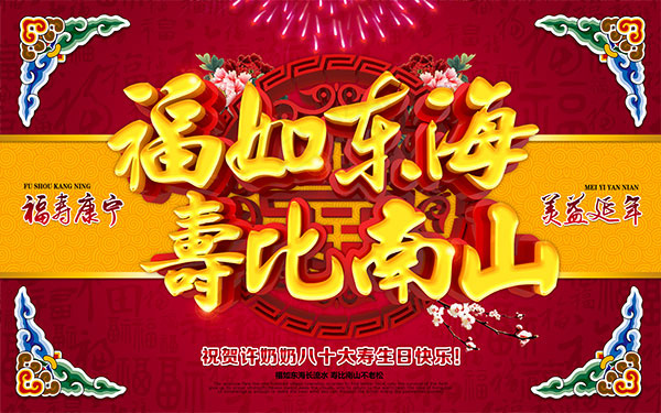 贺寿生日海报