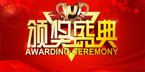 颁奖盛典海报psd模版下载