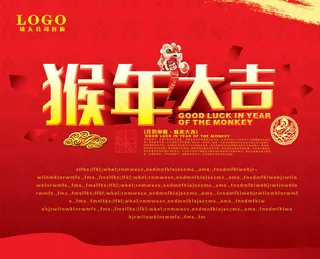 猴年大吉海报