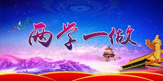 两学一做宣传展板