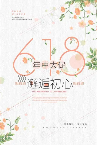 618年中大促海报