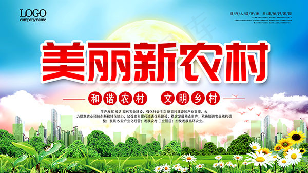 美丽新农村宣传栏