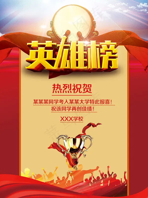 高考英雄榜海报(3543X4724(DPI:300))psd模版下载