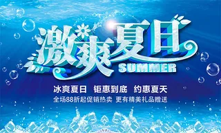 激爽夏日钜惠到底