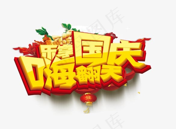 乐享国庆