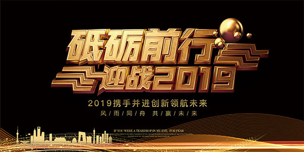 迎接2019砥砺前行(7087X3543(DPI:150))psd模版下载