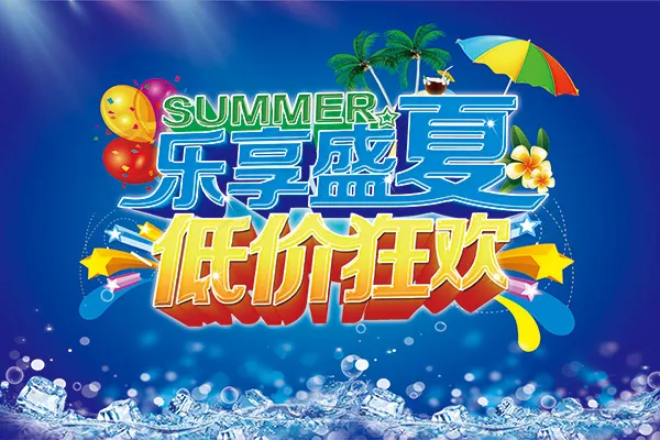 乐享盛夏促销海报psd模版下载
