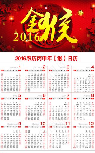 2016年猴年日历