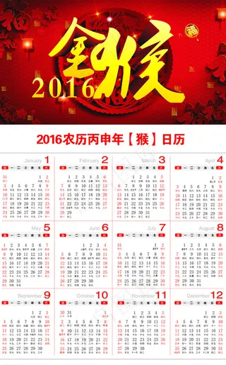 2016年猴年日历