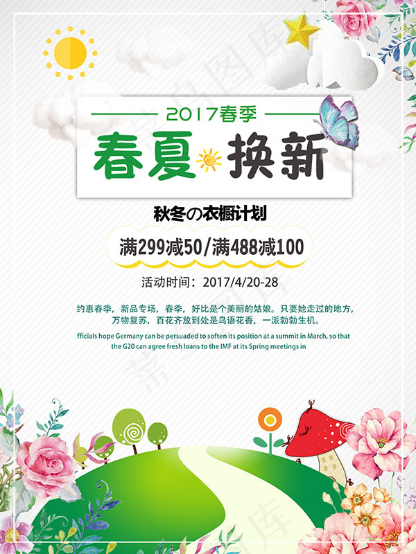 春夏换新促销海报(7087X9449(DPI:300))psd模版下载
