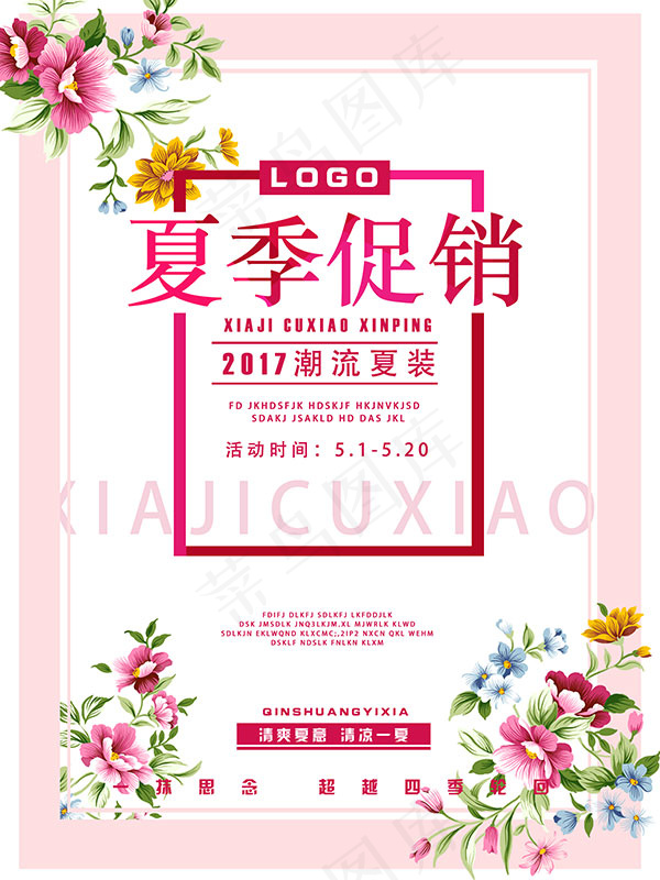 夏季促销海报(7087X9449(DPI:300))psd模版下载