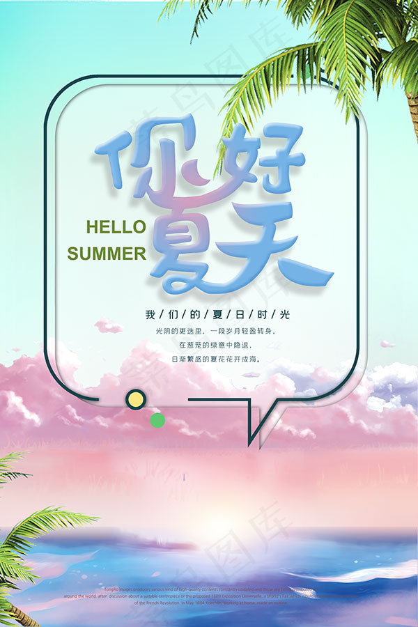 你好夏天海报psd模版下载