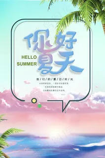 你好夏天海报
