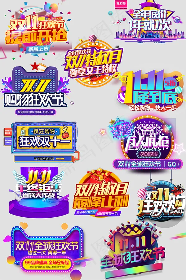 双十一艺术字(1026X1544(DPI:72))psd模版下载