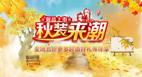 新品上市秋装来潮 新品上市秋装来潮