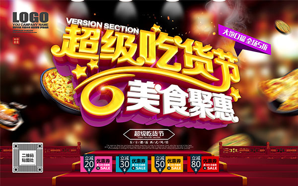 美食聚惠海报(9449X5906(DPI:300))psd模版下载