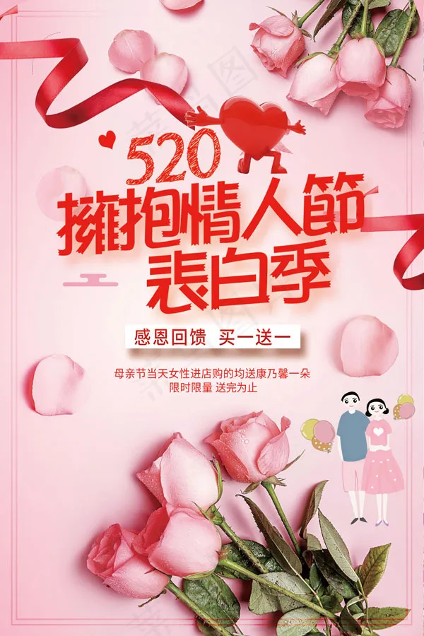 520情人节促销(3543X5315(DPI:300))psd模版下载