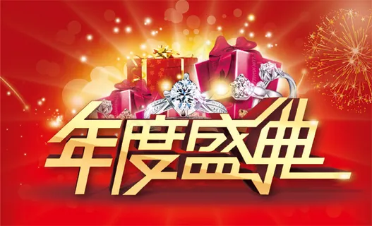 年度盛典活动海报 年度盛典活动海报