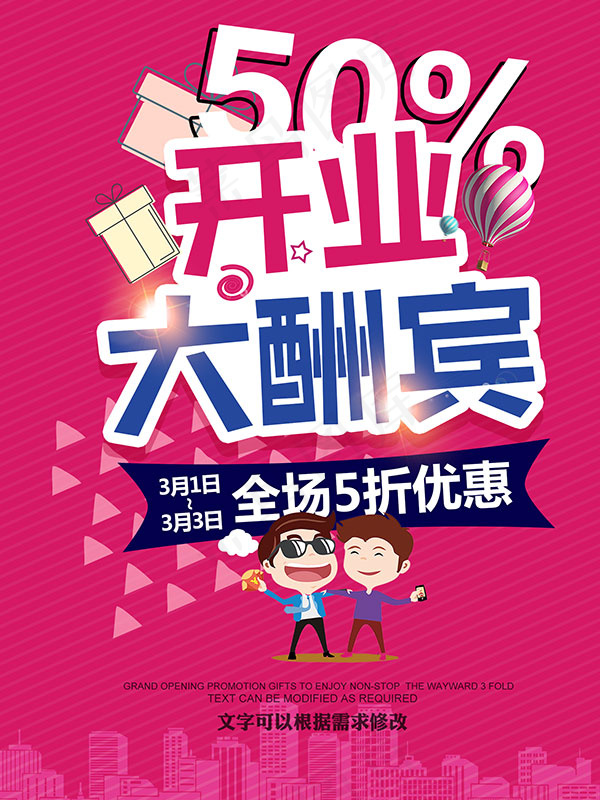 开业大酬宾全场五折psd模版下载