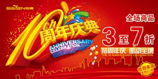 10周年庆典海报
