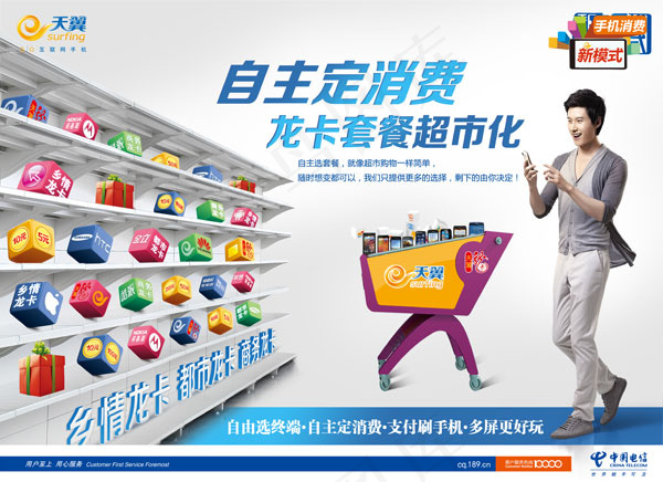 天翼自主消费海报(4724X3436(DPI:300))psd模版下载