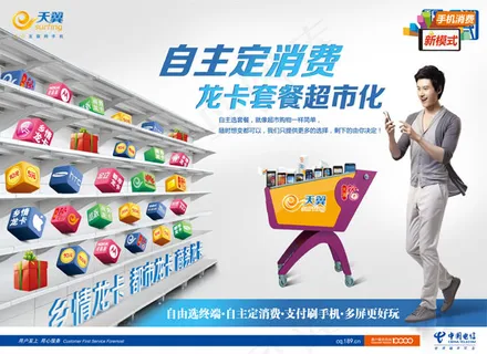 天翼自主消费海报