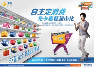天翼自主消费海报
