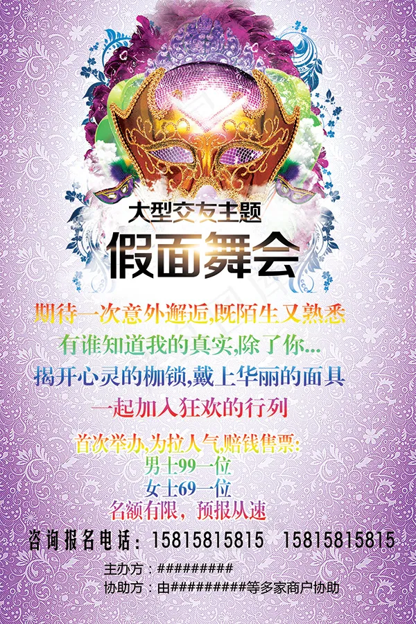 假面舞会主题海报psd模版下载