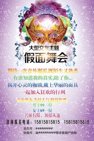 假面舞会主题海报